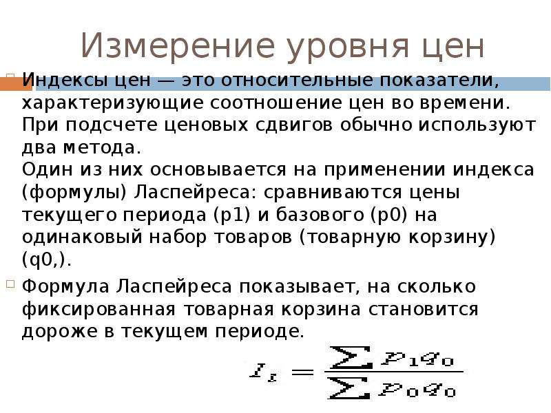 Индекс уровня цен. Уровень цен измеряется. Общий уровень цен. Измерение уровня цен. Изменение уровня цен.