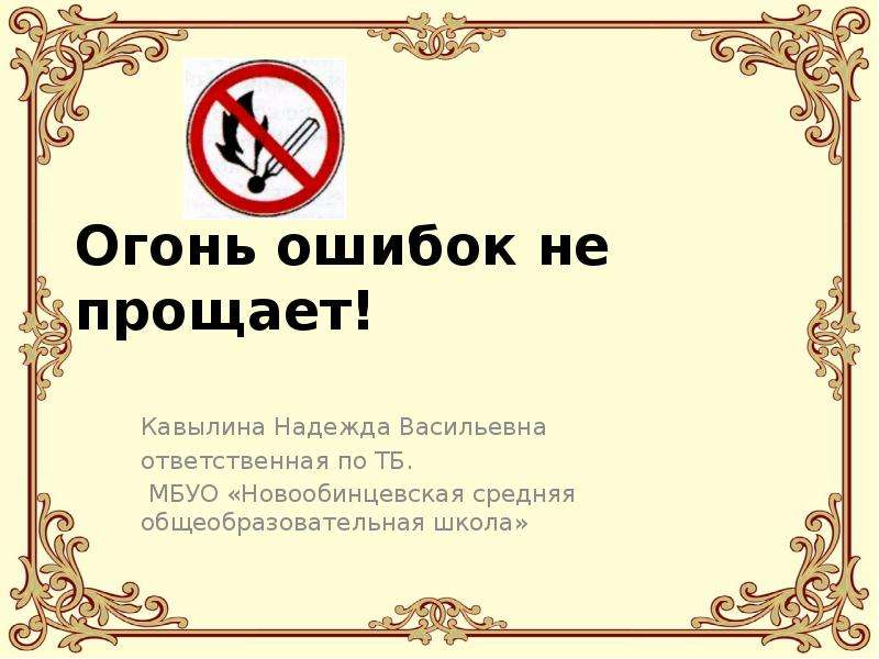 Огонь ошибок не прощает презентация