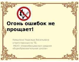 Огонь ошибок не прощает