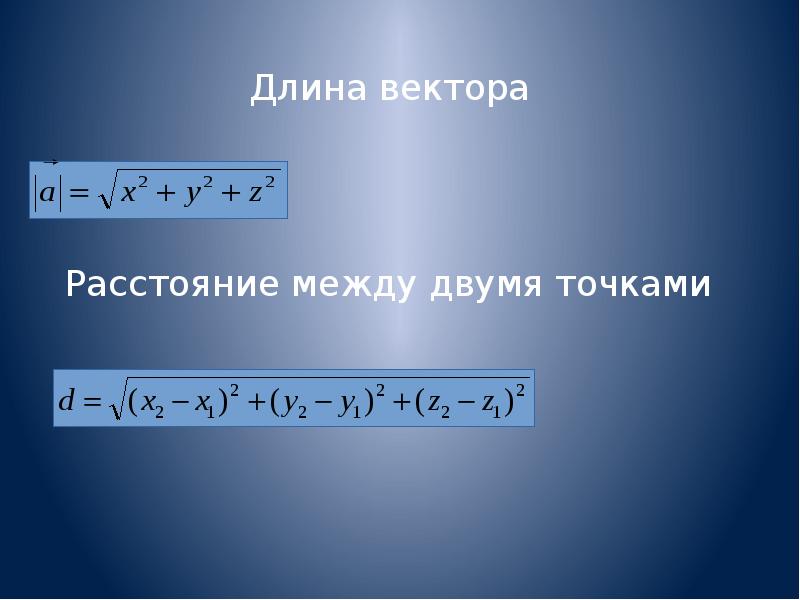 Формула нахождения длины вектора. Формула нахождения длины вектора ab. Формулы нахождения длины вектора через координаты. Формула вычисления длины вектора.