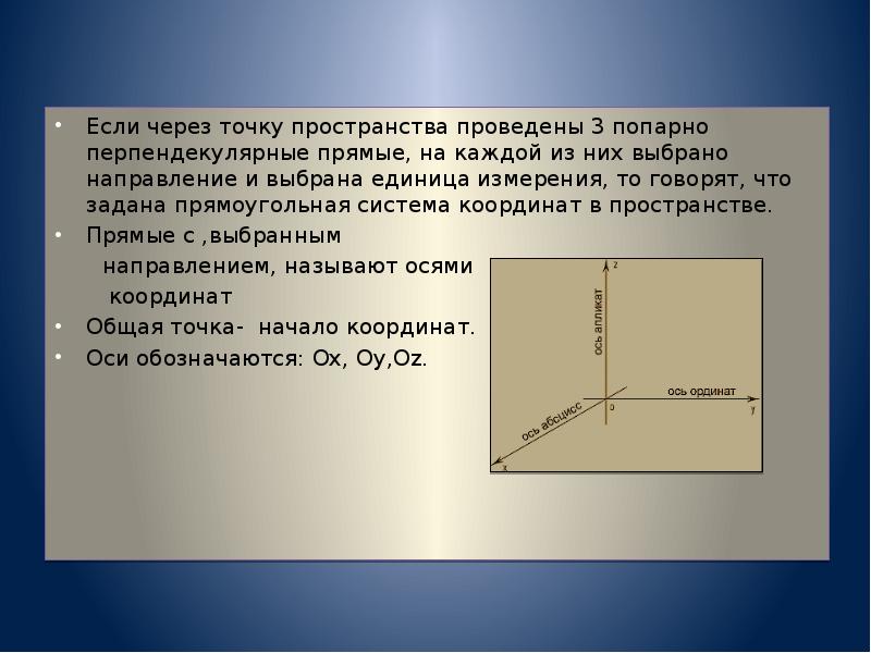 Через точку в пространстве проходит. Если через точку в пространстве. В пространстве задана прямоугольная система координат если. Если через точку пространства провести попарно. Если через точку пространства проведены три попарно.