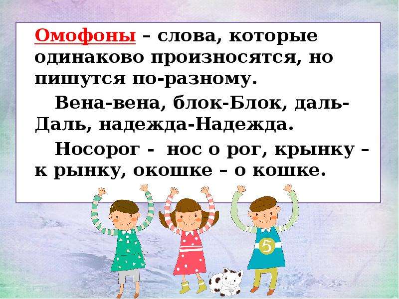 Слова неизменны. Слова омофоны. Слова которые пишутся и произносятся одинаково. Слова которые произносятся одинаково а пишутся по разному. Пары слов которые читаются как одно слово.