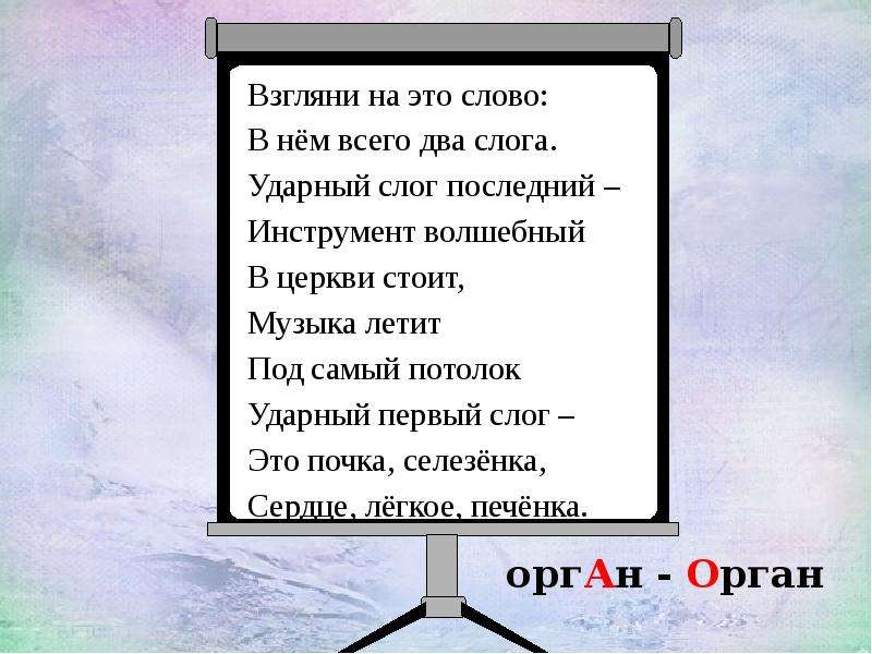 У церкви стояла текст. Омонимы ударные слоги. Взглянуть корень. Стою,стою омонимы. Лечу людей лечу на Север омонимы.