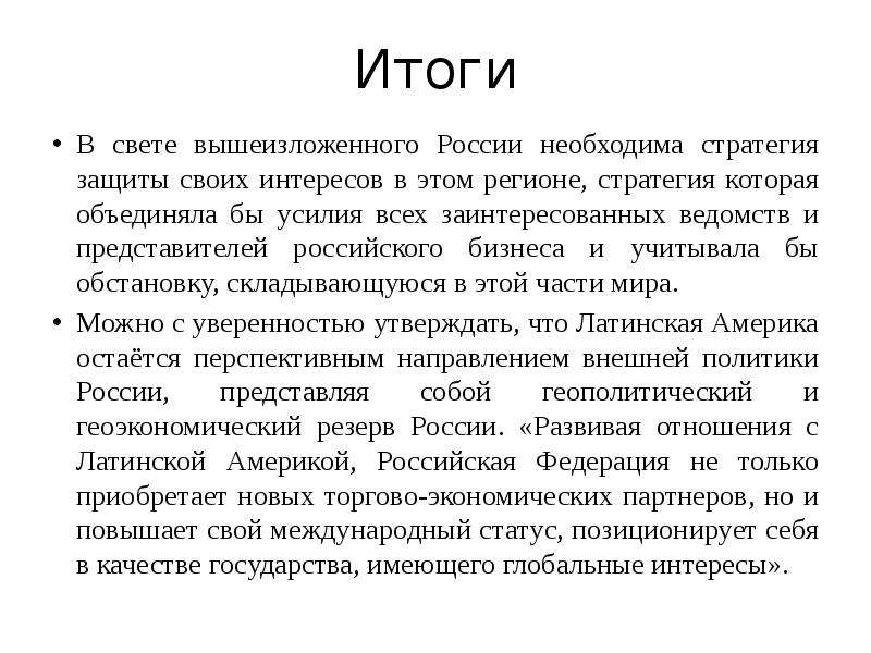 В связи с вышеизложенным. Исходя из вышеизложенного. Итог в вышеизложенного. Геополитика заключение. Ввиду вышеизложенного.