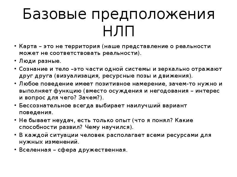 Нлп техники. Базовое предположение в НЛП. Карты в НЛП. Технология НЛП. Базисные принципы НЛП.