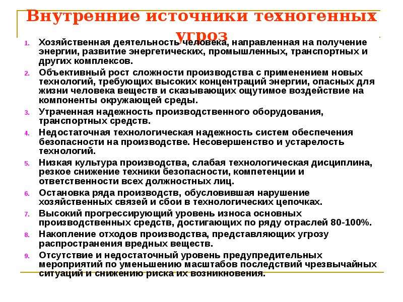 Основные источники внутренних отказов. Техногенные угрозы национальной безопасности. Рост техногенных угроз. Техногенные источники информации. Источниками техногенных опасностей выступают.