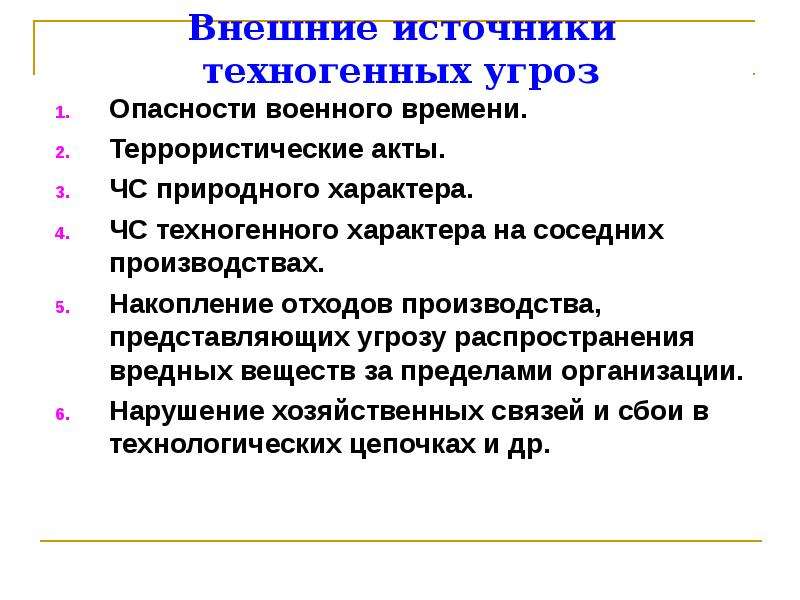 Техногенные источники. Внешние техногенные источники угроз. Техногенные источники опасности. Внешние источники военной опасности. Опасности военного времени.