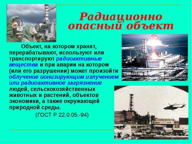 Аварии на радиационно опасных объектах и их возможные последствия 8 класс презентация