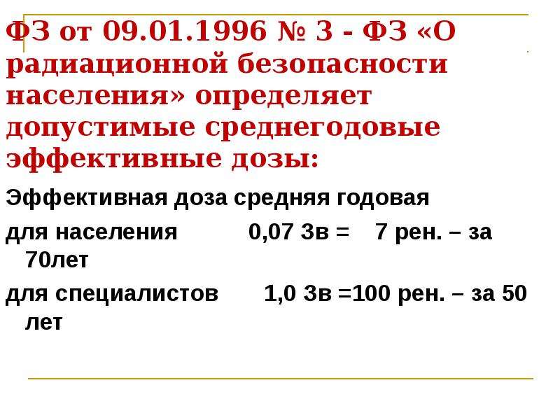 Равна население. ФЗ О радиационной безопасности населения 3-ФЗ от 09.01.1996 г. Закон о радиационной безопасности населения. Федеральный закон о радиационной безопасности. Федеральный закон 3 о радиационной безопасности населения.