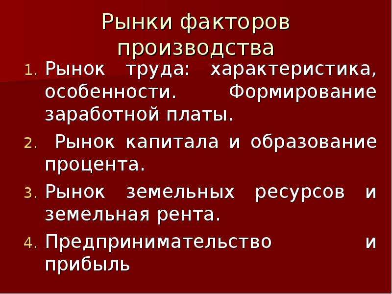 Рынки факторов производства презентация