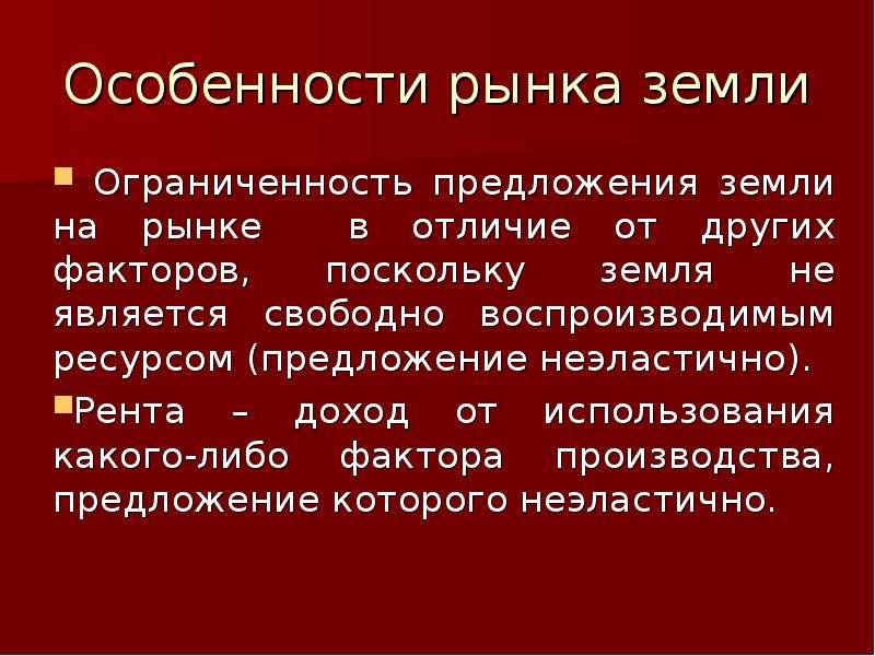 Ограниченность факторов. Ограниченность земли как фактора производства. Особенности предложения земли. Ограниченность предложения земельных ресурсов.