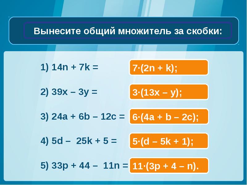 Вынесите общий. Вынести общий множитель. Вынесение общего множителя за скобки. Вынести общий множитель за скобки. Выносить общий множитель за скобки.