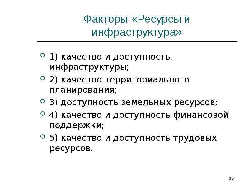 Ресурс фактор. Доступность трудовых ресурсов это. Доступность финансовых ресурсов факторы.