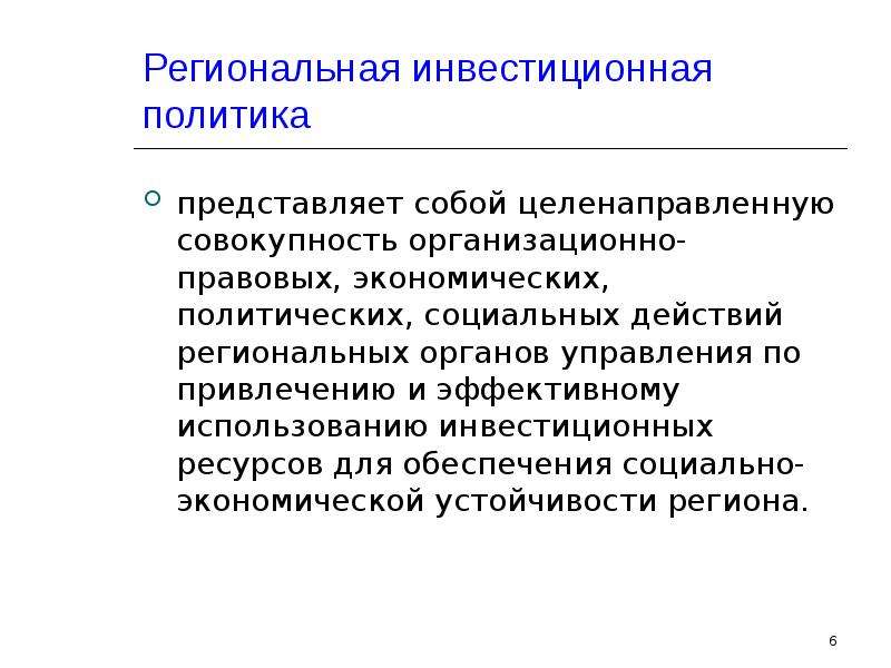 Представленная политика. Инвестиционные ресурсы. Политика представляет. Инвестиционная политика США. Региональная инвестиционная политика и экономическая безопасность..