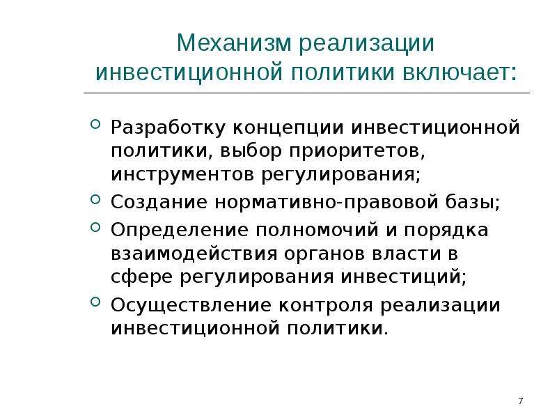 Включить политику. Механизм реализации инвестиционной политики.