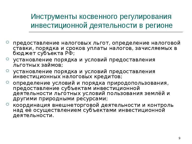 Регулирование инвестиции. Региональная инвестиционная политика. Налоговое регулирование инвестиционной активности. Налоговые льготы для субъектов инвестиционной деятельности.. Предоставление налоговых льгот прямое или косвенное регулирование.