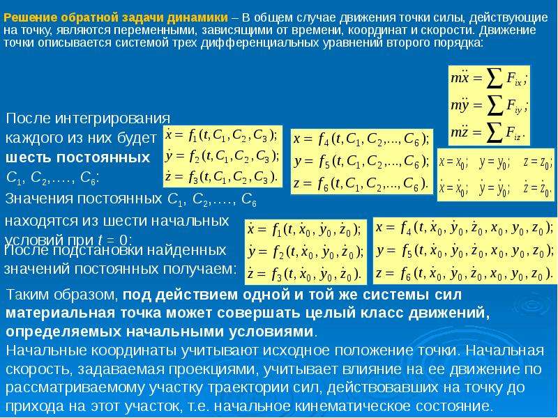 Колебания точки описываются уравнением. Задачи динамики. Решение основной задачи механики. Задачи динамики начальные условия. Обратная задача динамики.