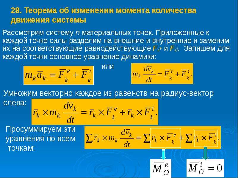 Механика является. Импульс внешних сил формула теоретическая механика. Теорема об изменении момента количества движения материальной точки. Количество движения формула термех. Динамика точки теоретическая механика формулы.