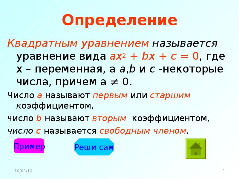 Определение квадратного. Уравнения вида ax2+BX+C. Уравнение вида ax2+BX+C 0. Уравнения типа ax2-BX=0. Квадратные уравнения называются уравнение вида ax2+BX+C=0.