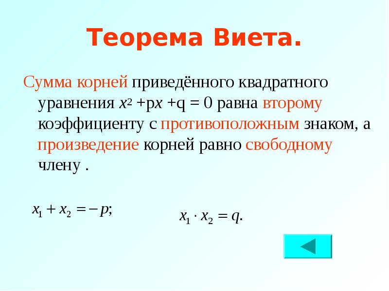 Теорема виета 8. Сумма корней приведенного квадратного уравнения равна 8 класс. Сумма корней приведенного квадратного уравнения. Сумма корней приведенного квадратного уравнения противоположна. Произведение корней приведённого квадратного уравнения равно.