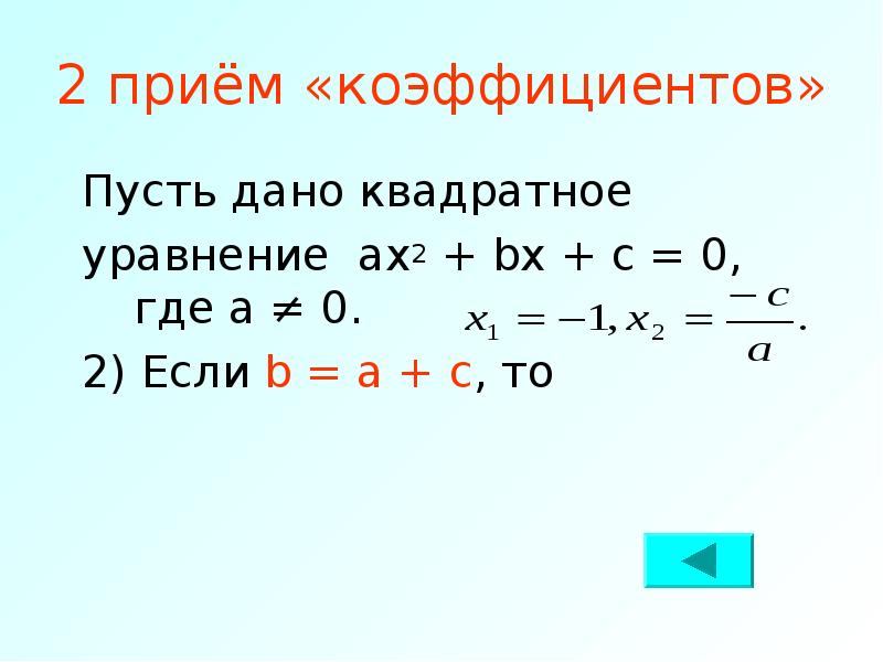 Уравнения 8 класс. Раскрытие квадратного уравнения. Квадратное уравнение c 0. Квадратное уравнение а+в+с 0. Уравнение ax2+BX+C 0.