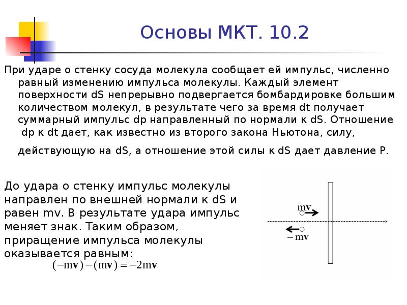 Масса и размеры молекул. Изменение импульса молекулы. Импульс численно равна. Импульс её Размерность. Изменение импульса стены при удара об нее молекулы.