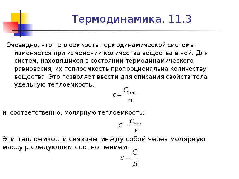 Термодинамика 11 класс. Теплоемкость термодинамической системы. МКТ теплоемкости. Связь теплоемкости с термодинамическими функциями. Ограниченность классической теории теплоемкости.