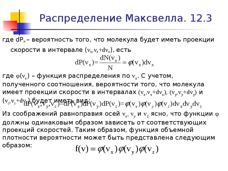 Параметр е. Распределение Максвелла по проекции скорости. Распределение Максвелла от времени радиус вектора и скорости.