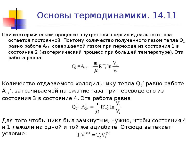 При изотермическом расширении идеального. Внутренняя энергия идеального газа в изотермическом процессе. Внутренняя в изотермическом процессе. Внутренняя энергия газа при изотермическом процессе. Изменение внутренней энергии газа при изотермическом процессе.