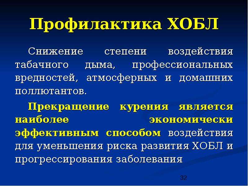 Хроническая обструктивная болезнь. ХОБЛ проявляется признаками. Профилактика обострений ХОБЛ. Хроническая обструктивная болезнь легких (ХОБЛ).