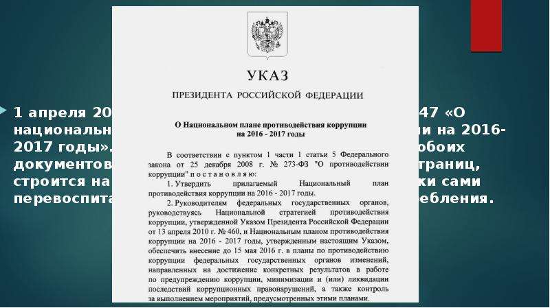 Когда был утвержден действующий национальный план противодействия коррупции