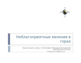 Неблагоприятные явления в горах