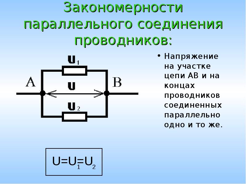 R при параллельном соединении формула. Закономерности параллельного соединения проводников. Параллельное соединение проводников 8 класс физика. R при параллельном соединении. Параллельное включение резисторов калькулятор.