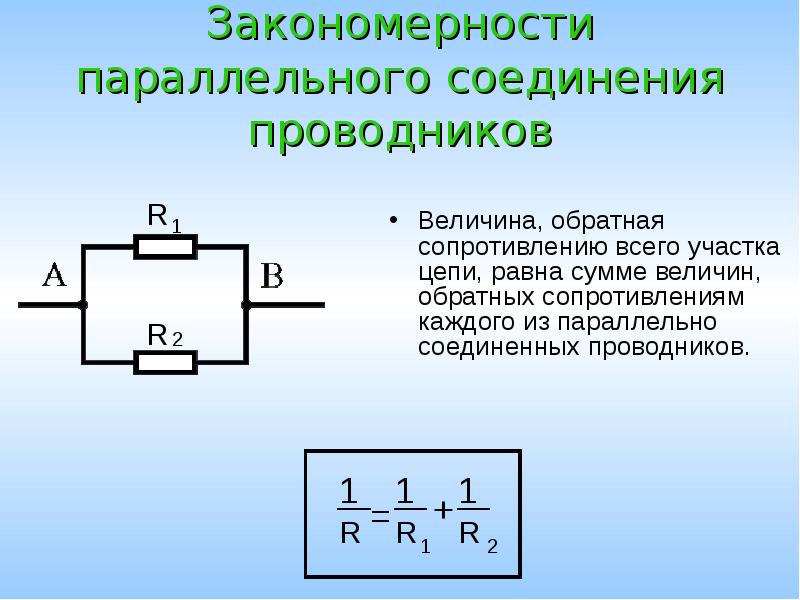 Сопротивление каждого из проводников соединенных в квадрат. Параллельное соединение резисторов. Параллельное соединение проводников. Сопротивление соединения проводников. Закономерности параллельного соединения проводников.