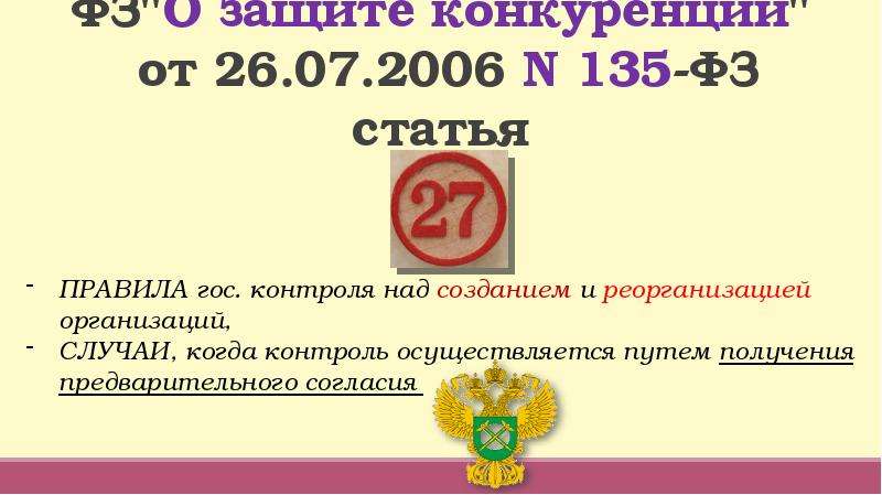 135 фз о защите