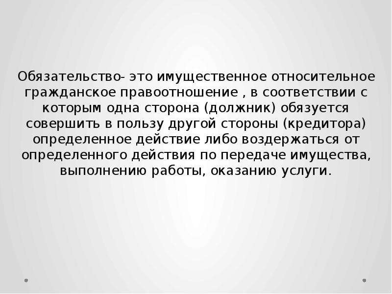 Содержание обязательства. Обязательство. Обязательства это правоотношения. Содержание обязательств. Стороны в обязательстве.. Понятие и содержание обязательства.