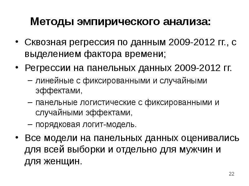 Эмпирический анализ. Регрессия на панельных данных. Факторы удовлетворённости жизнью в пожилом и старческом возрасте. Аналитический эмпиризм это. Возрастная регрессия.