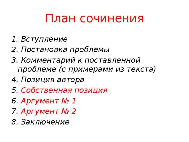 План сочинения