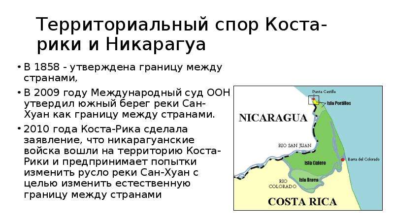 Территориальные споры. Территориальные споры между государствами. Территориальный и морской спор Никарагуа против Колумбии. Никарагуа и Коста Рика. Территориальные границы Никарагуа.