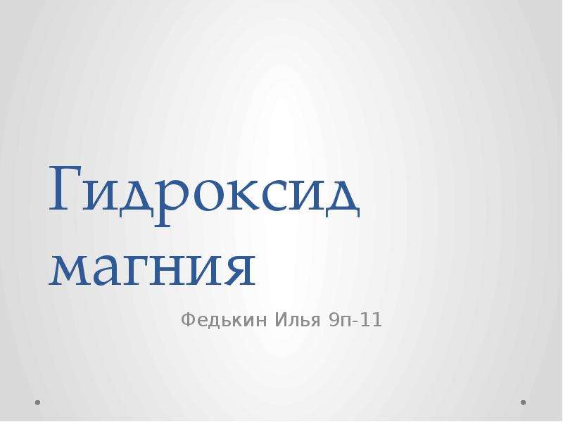 Презентация по магнию