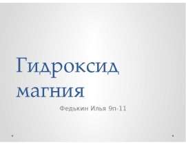 Гидроксид магния