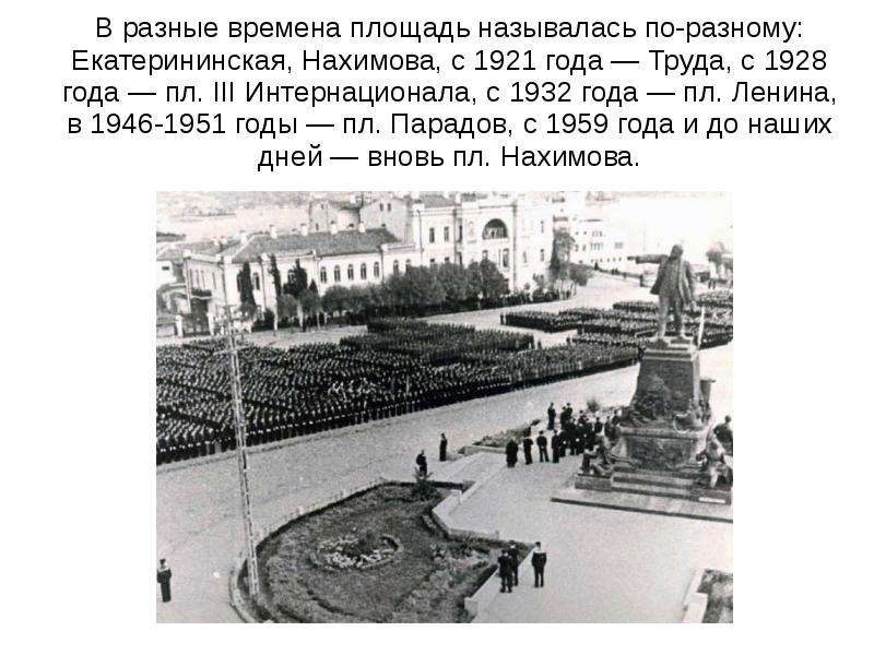 Площадь названа. Севастополь памятник Ленину 1932 года. Севастополь площадь. Как называлась площадь Ленина в те времена. Как первоначально называлась площадь Ленина?.