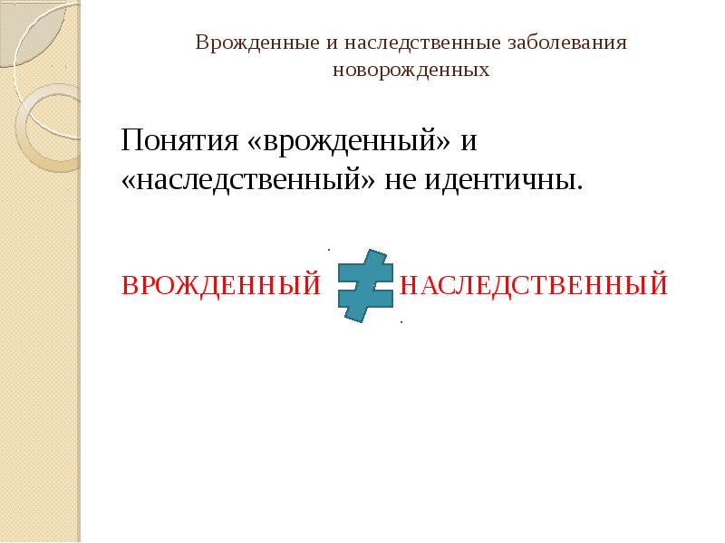 Наследственные и врожденные заболевания новорожденных презентация