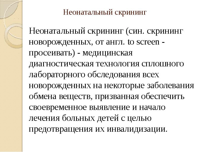 Презентация на тему неонатальный скрининг новорожденных