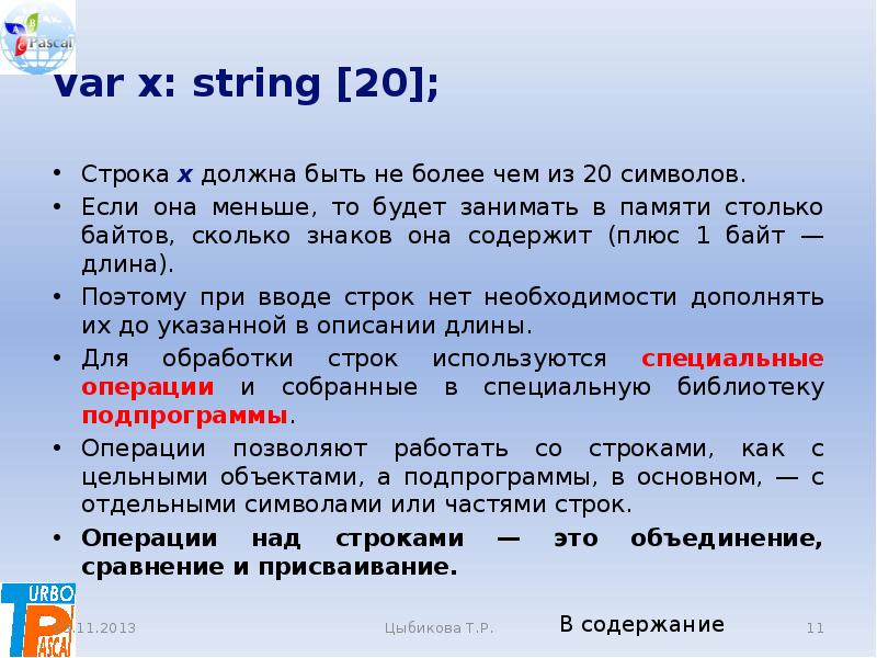 Иметь строка. Обработка строк в Паскале. Строки в Паскале в памяти. String количество символов в строке. String сколько байт.