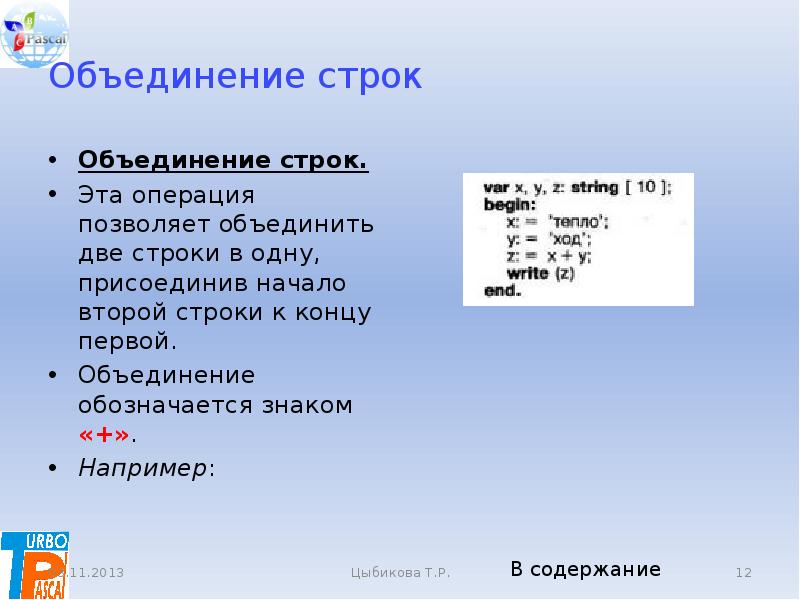 Объединение строк. Слияние строк в Паскале. Объединить две строки в одну. С++ слияние строк.