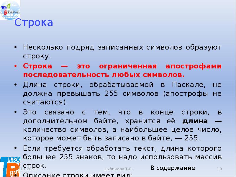 Порядок любой. Строка. Апострофы в Паскале. Обработка строк символов. Ограниченная апострофами последовательность любых символов.