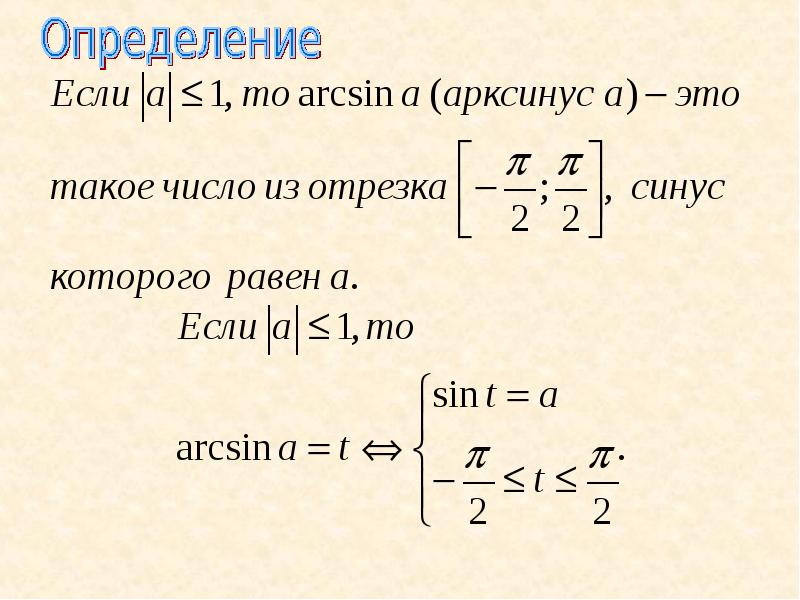 Арксинус решение уравнения презентация