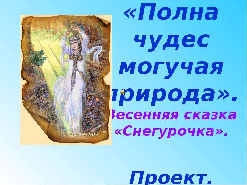 Исследовательский проект полна чудес могучая природа весенняя сказка снегурочка 8 класс искусство