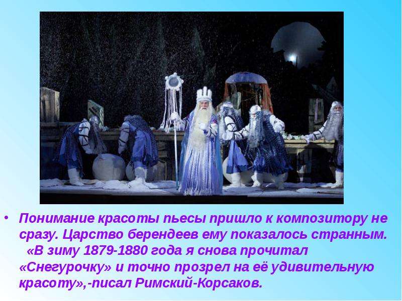 На смену декабрям приходят произведения. Царство берендеев в пьесе Снегурочка. Красота в произведении Снегурочка. Года пришел пьеса. Произведение разных видов искусств о Снегурочке.